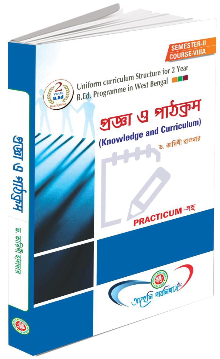 প্রজ্ঞা ও পাঠক্রম সেমিস্টার II (Progya Pathakrom Semester II)