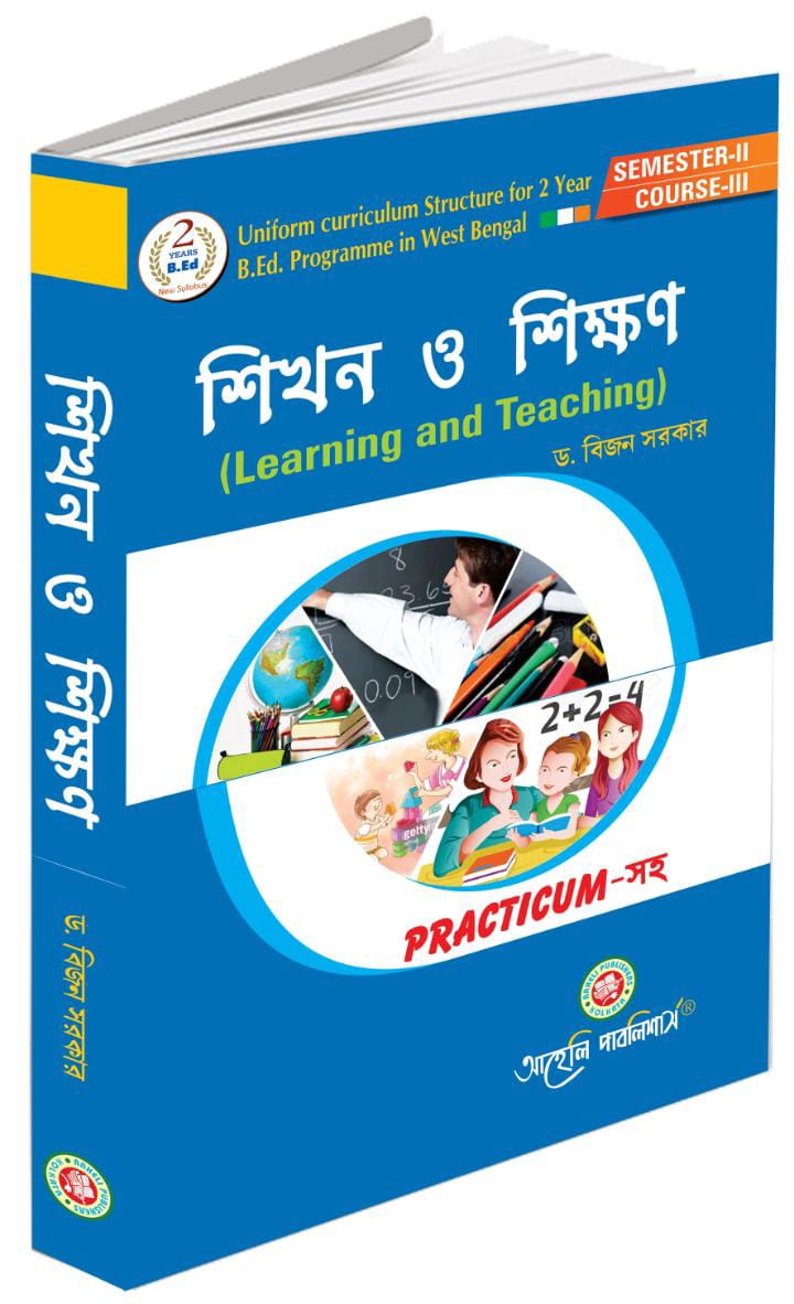 শিখন ও শিক্ষণ সেমিস্টার - II ( Sikhan o sikkhan semester - II )