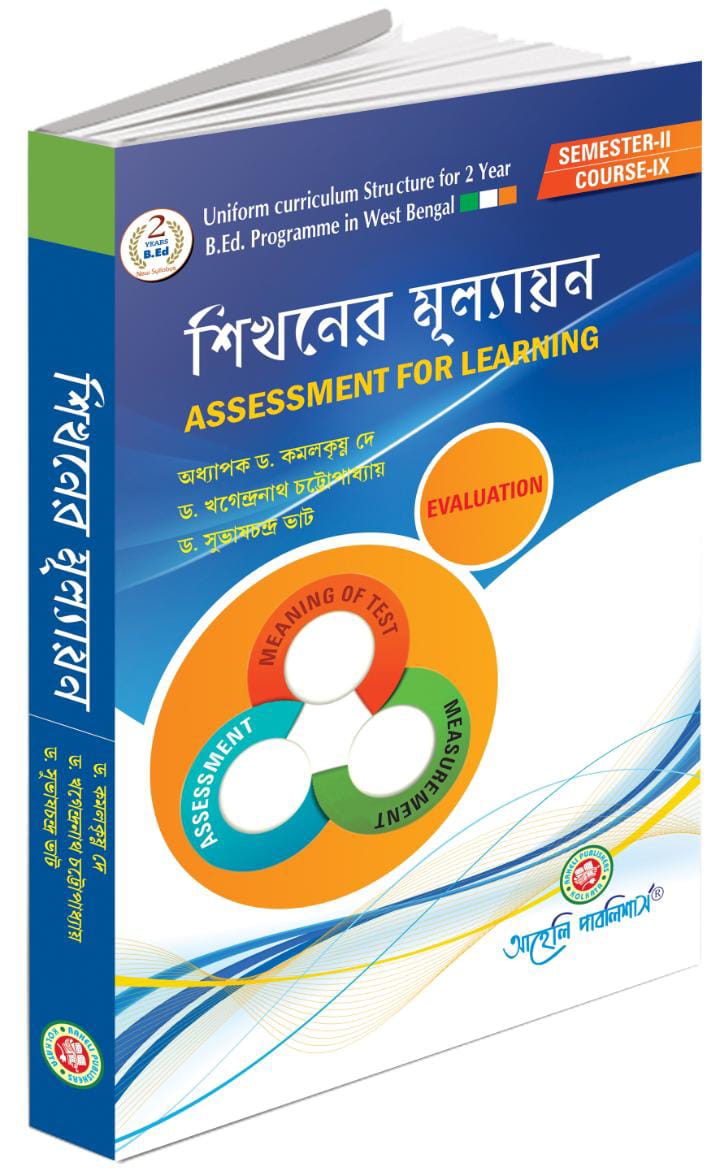 শিখনের মূল্যায়ন সেমিস্টার - II ( Shikaner Mullayon Semester II )