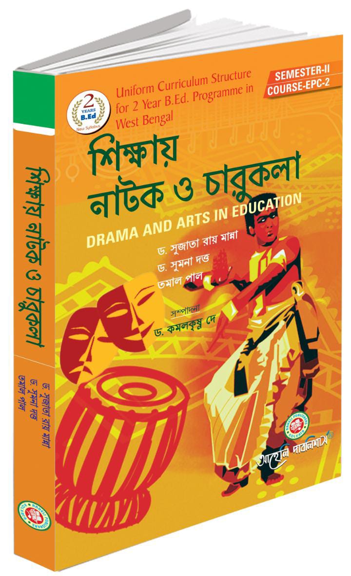 শিক্ষায় নাটক ও চারুকলা  সেমিস্টার II ( Sikkhya Natak O Charukala Semester II)