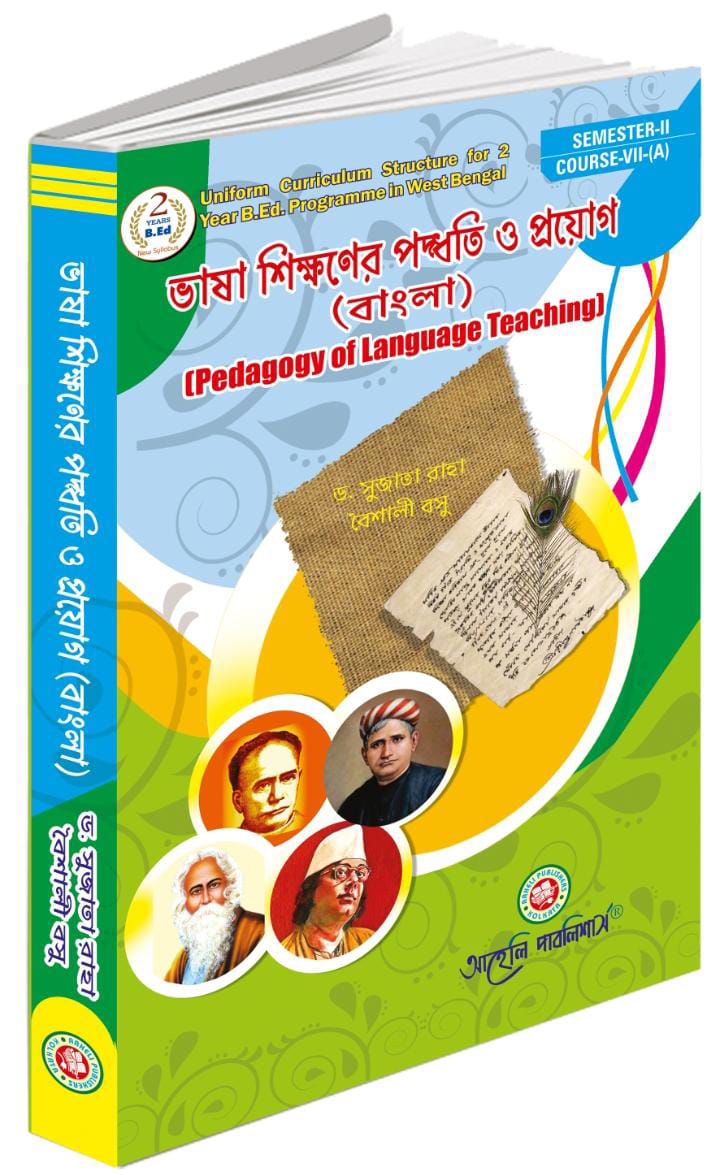 ভাষা শিক্ষণের পদ্ধতি ও প্রয়োগ ( বাংলা) সেমিস্টার - II