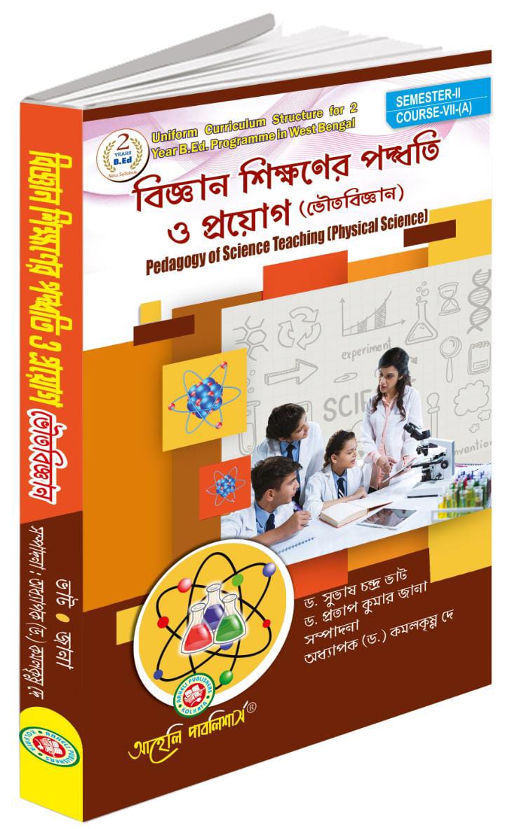 বিজ্ঞান শিক্ষণের পদ্ধতির ও প্রয়োগ ( ভৌতবিজ্ঞান) সেমিস্টার - II (Bigyan Sikkhoner Poddhoti O Proyog Semester - II)