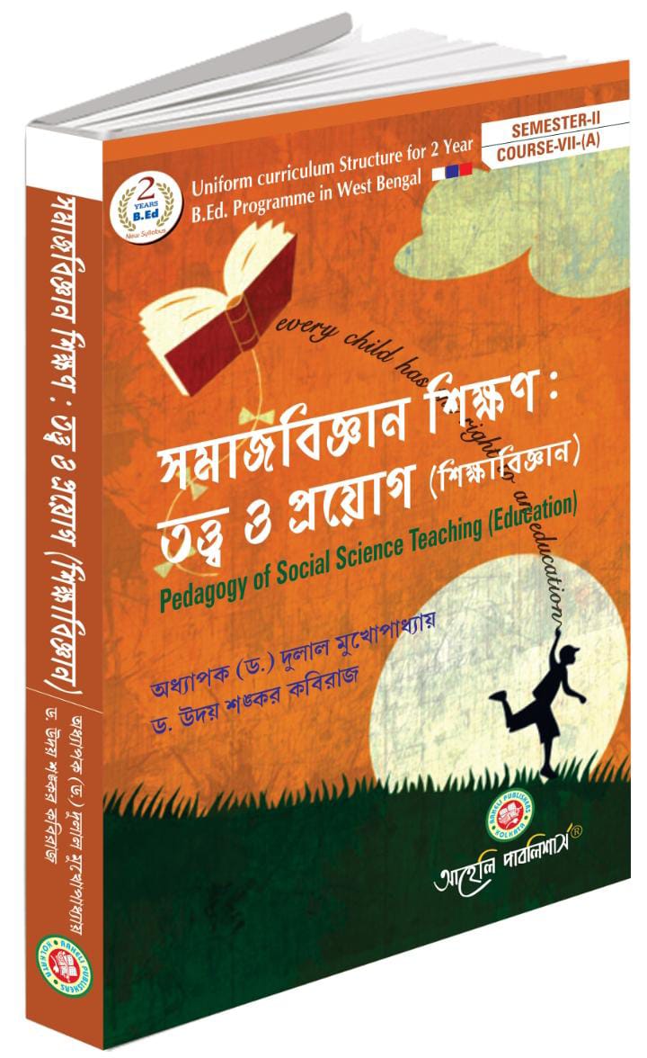 সমাজবিজ্ঞান শিক্ষণ :  তত্ত ও প্রয়োগ (শিক্ষাবিজ্ঞান) সেমিস্টার - II ( Samajbigyan Sihhon : tatta o proyog sikhabigyan) Semester - II 