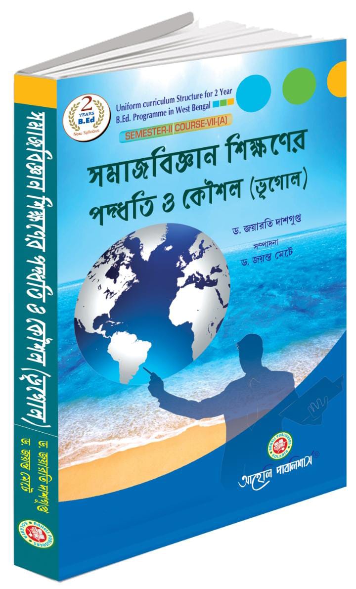 সমাজবিজ্ঞান শিক্ষণের পদ্ধতি ও কৌশোল ( ভূগোল) সেমিস্টার - II (Samaj bigyan sikkhoner paddhoti o koushol bhugol ) semester - II 