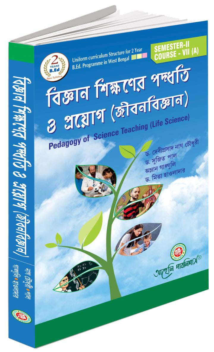 বিজ্ঞান শিক্ষণের পদ্ধতি ও প্রয়োগ ( জীবনবিজ্ঞান ) সেমিস্টার - II ( Bigyan Sikhoner Padhyoti O Proyog Jibanbigyan ) Semester II