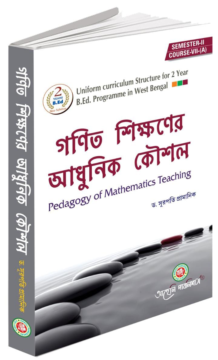গনিত শিক্ষণের আধুনিক কৌশল ( সেমিস্টার - II) Gonit Sikkhaner AAdhunik Kousal Semester - II 