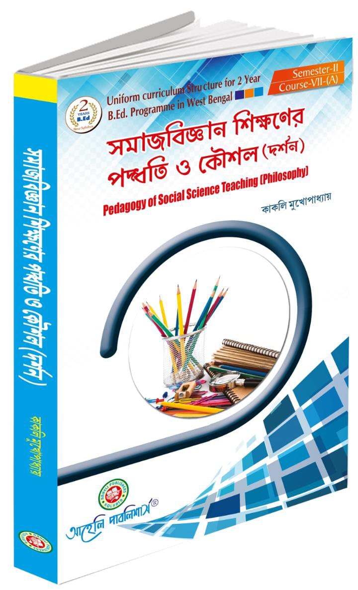 সমাজবিজ্ঞান শিক্ষণের পদ্ধতি ও কৌশোল (দর্শন) সেমিস্টার - II ( SamajBigyan Sikkhoner Podhoti O Kousal  Darson ) Semester - II 