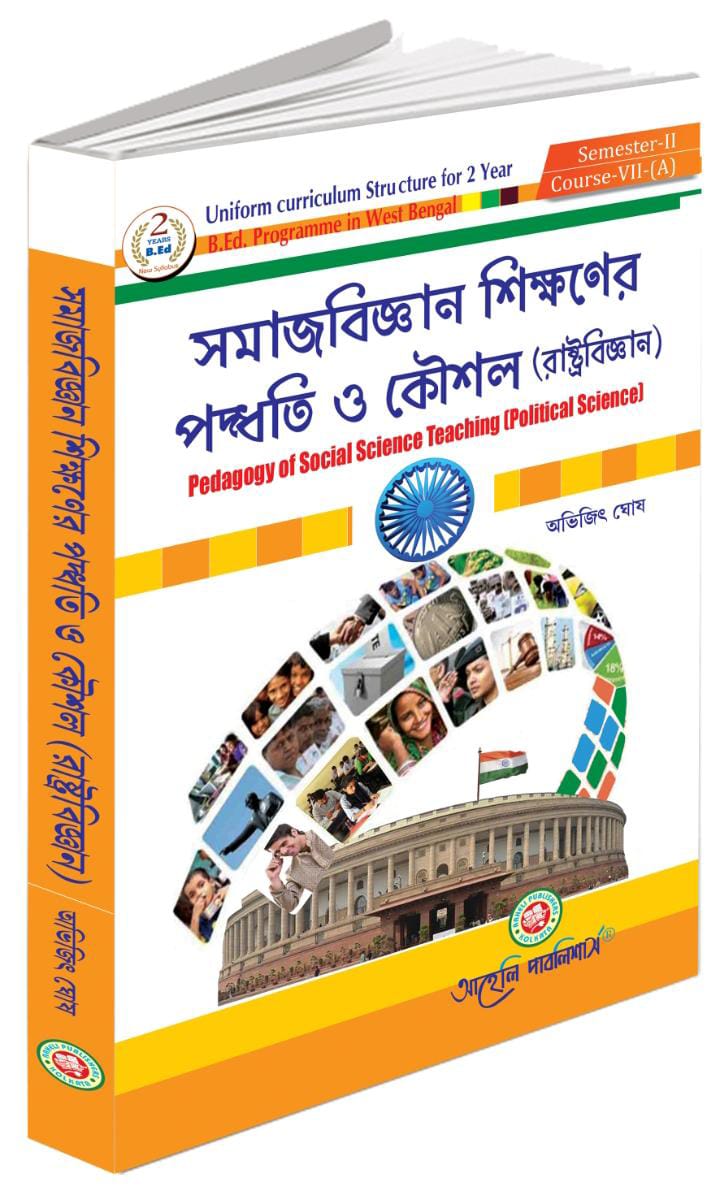 সমাজবিজ্ঞান শিক্ষণের পদ্ধতি ও কৌশোল ( রাষ্ট্রবিজ্ঞান) সেমিস্টার - II 