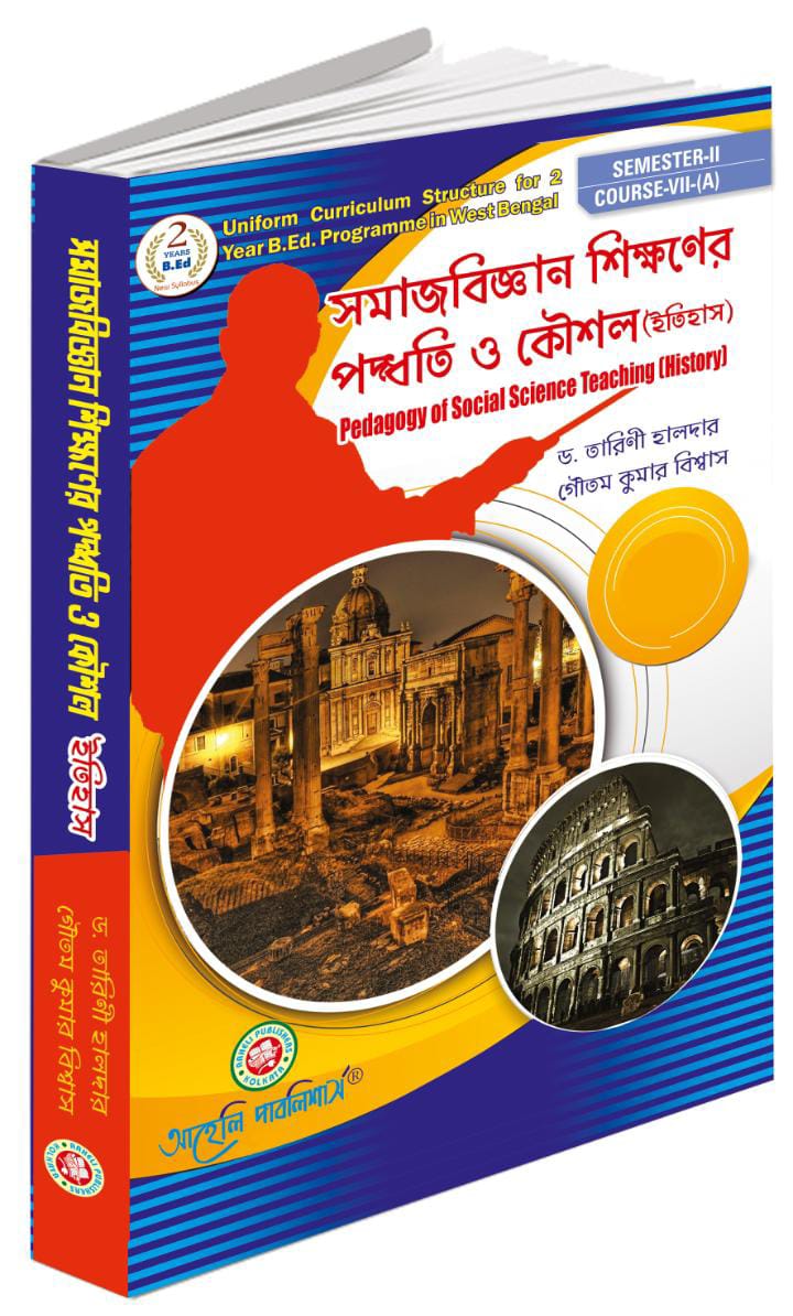 সমাজবিজ্ঞান শিক্ষণের পদ্ধতি ও কৌশোল ( ইতিহাস ) সেমিস্টার - II (SamajBigyan Sikkhoner Poddhoti O Kousol Etihas)