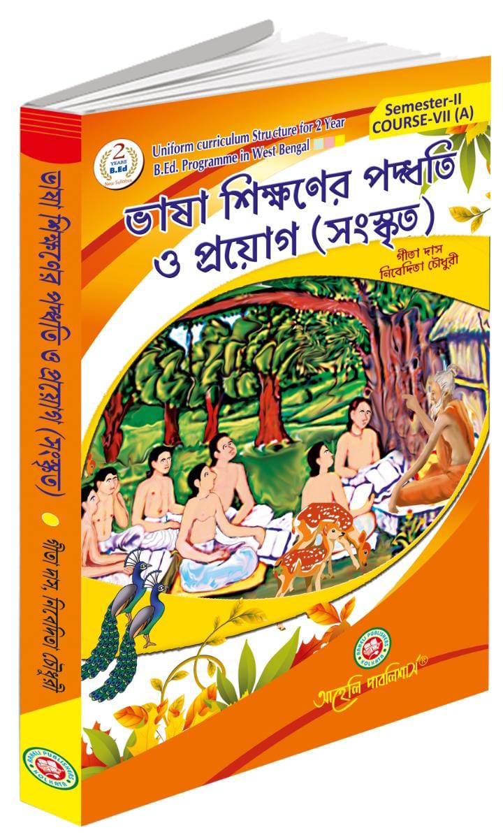 ভাষা শিক্ষণের পদ্ধতি ও প্রয়োগ (সংস্কৃত) সেমিস্টার - II 