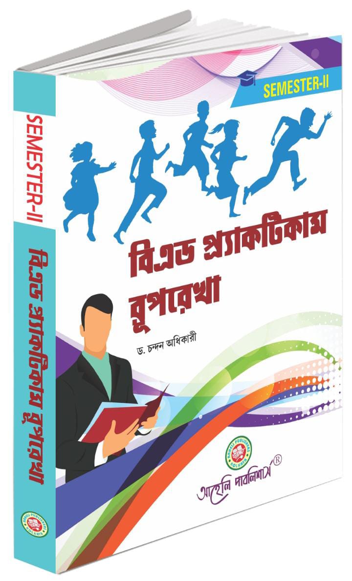 বি.এড প্র্যাকটিকাম রূপরেখা  সেমিস্টার - II ( B.Ed Practicum Ruprekha  Semester - II)