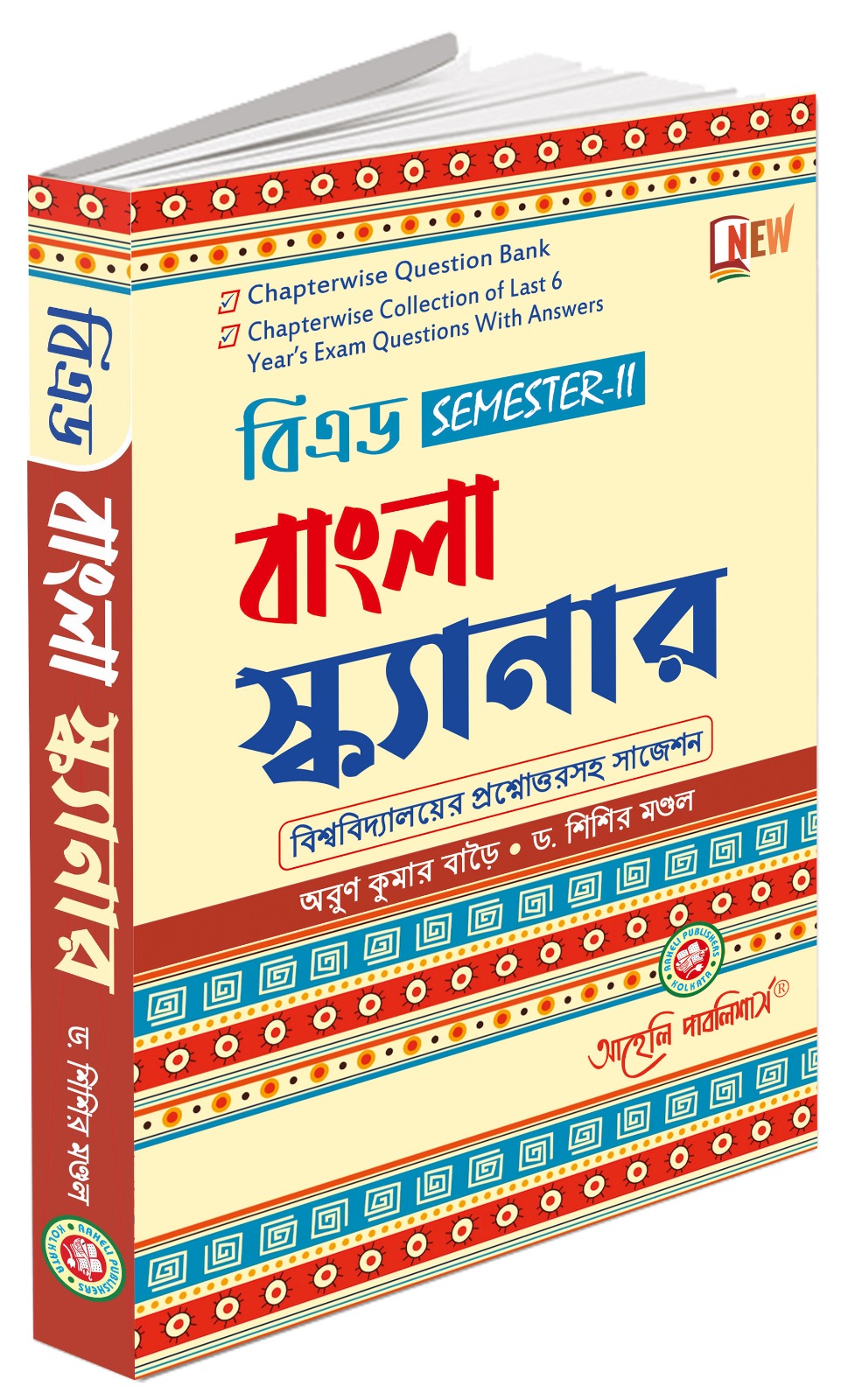 বি.এড বাংলা স্ক্যানার  সেমিস্টার - II